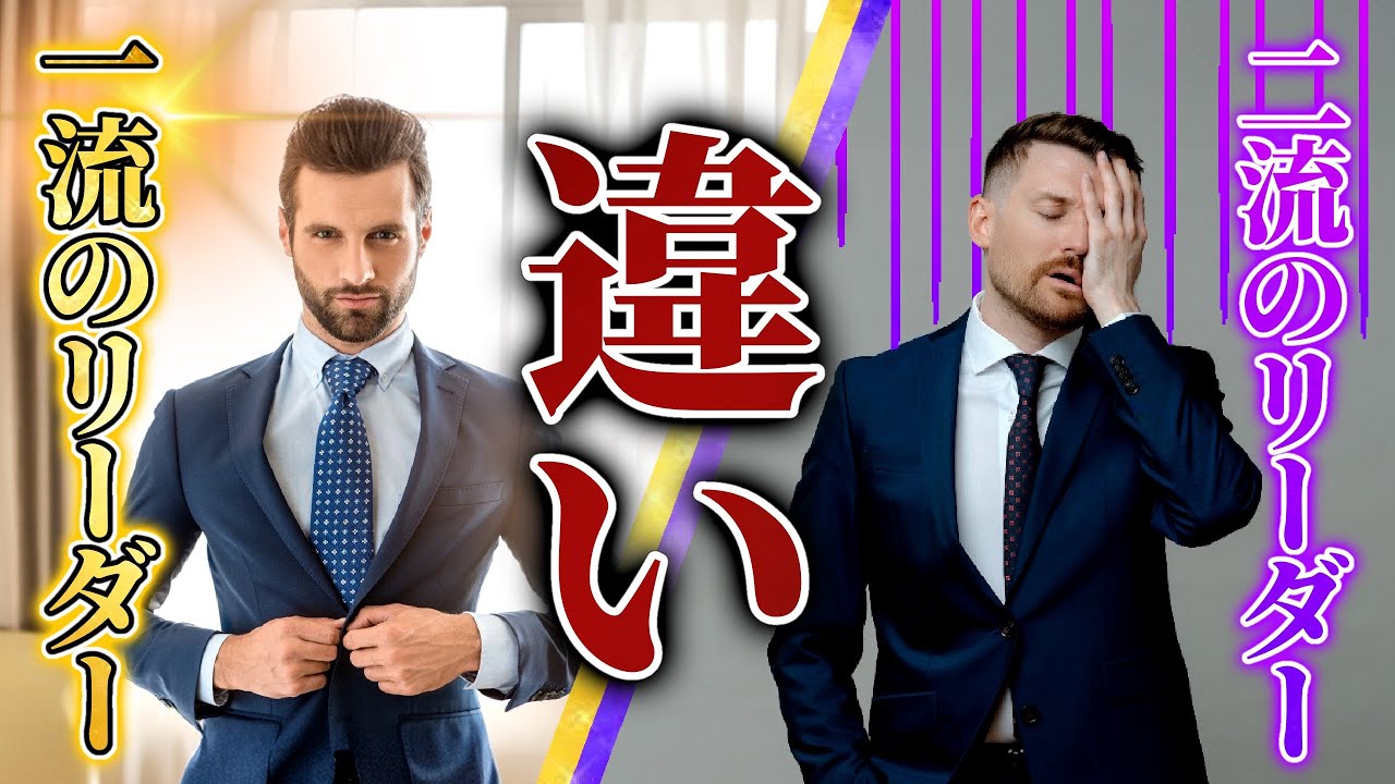 【リーダーは絶対に見ろ】著名人から学ぶ一流のリーダーシップ