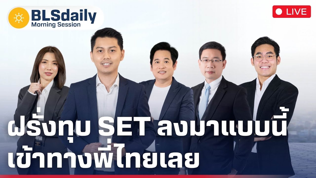 BLSdaily Morning Session | ฝรั่งทุบ SET ลงมาแบบนี้ เข้าทางพี่ไทยเลย ( 27 ส.ค. 68 )