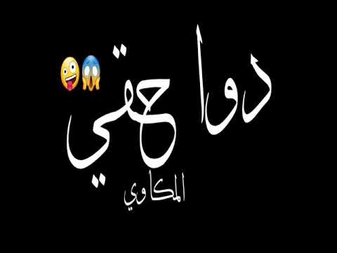 حالات واتساب شاشه سوداء مروان بابلو كلامكو كلو للشفقه