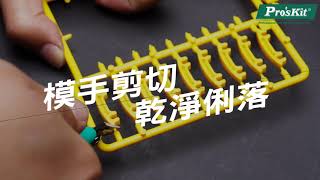 Pro'sKit寶工PM-200 塑膠模型專用鉗