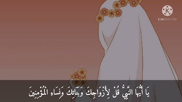 يَا أَيُّهَا النَّبِيُّ قُلْ لِأَزْوَاجِكَ وَبَنَاتِكَ...|من سورة الاحزاب|إسلام صبحي|راحة لقلبك.. ❤🌻