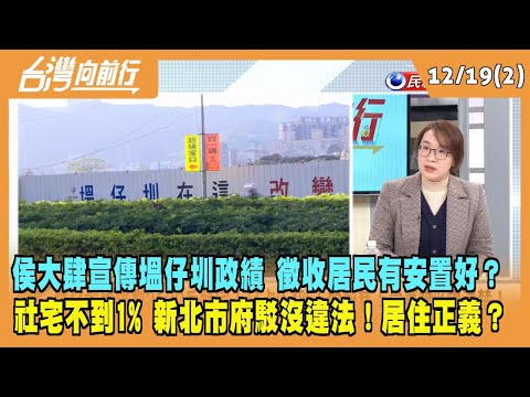 2023.12.19【台灣向前行 Part2】侯大肆宣傳塭仔圳政績 徵收居民有安置好？不到1%蓋社宅！新北市府駁沒違法！侯居住正義？