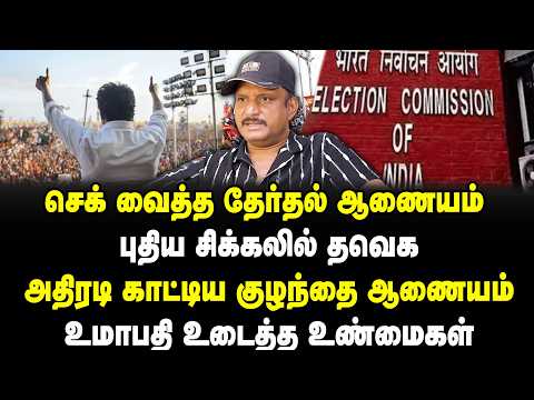 செக் வைத்த தேர்தல் ஆணையம் புதிய சிக்கலில் தவெக  | VIJAY  TVK | UMAPATHY| AADHAVARJUN |