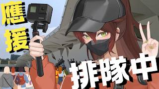 早安你也在排FF47進場嗎 TSA攤位在M21 M22 #台V #vtuber