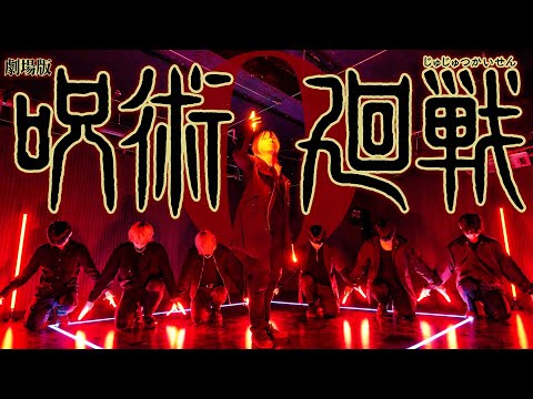 【劇場版 呪術廻戦 0】King Gnu「一途」をヲタ芸で表現してみた【JKz】