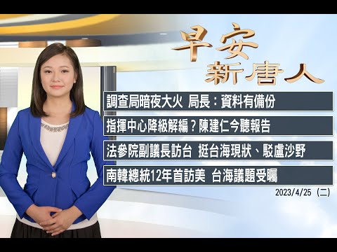 🔥調查局火災｜波海三國抗議盧沙野│指揮中心降級解編？陳建仁今聽報告│#早安新唐人｜20230425