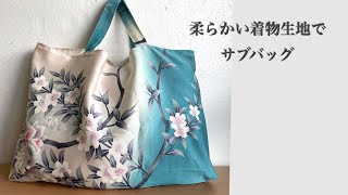 着物でピッタリ作る、サブバッグ、KIMONO bag エコバッグ - YouTube