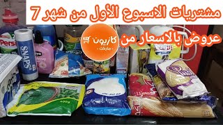 مشتريات الاسبوع من السوبر ماركت 💯 عروض كازيون بالاسعار 💵💃