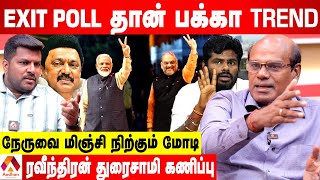 மோடி அலை நல்லாவே தெரியுது...EXIT POLL RESULT ஆ வருமா? - ரவீந்திரன் பார்வை | Aadhan Tamil