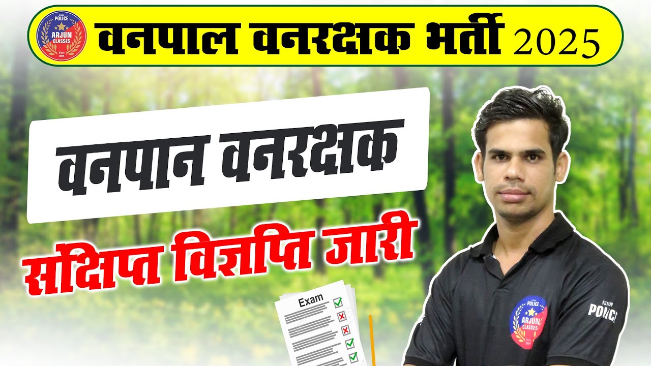 Rajasthan वनपान वनरक्षक New Vacancy | विज्ञप्ति | Arjun Classes | Akhilesh Sir