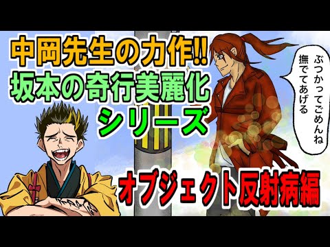 坂本の奇行美麗化 「オブジェクト反射病編」【幕末志士/切り抜き】