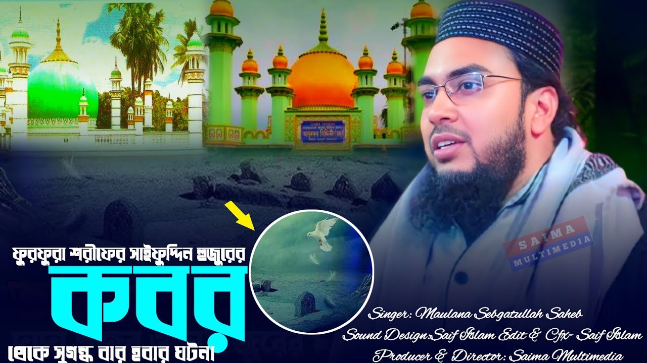 সাইফুদ্দিন হুজুরের কবর থেকে সুগন্ধ বার হবার ঘটনা | মাওলানা সেবগাতুল্লাহ সাহেব | Sebgatullah Saheb 