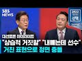 이재명 "상습적 거짓말"…윤석열 "엉뚱한 답하고 내빼" 격해지는 두 후보/ SBS / #대선토론