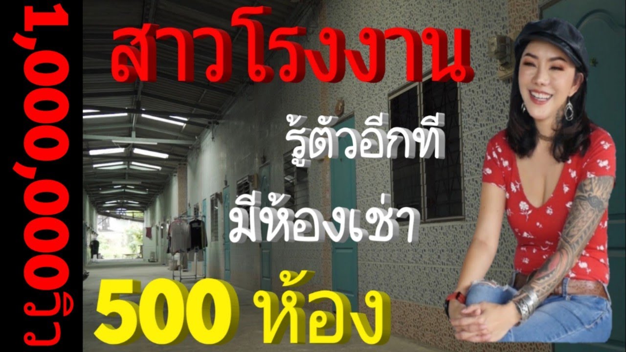 เริ่มต้นธุรกิจ จากสาวโรงงาน สู่ ธุรกิจห้องเช่า 500 ห้อง