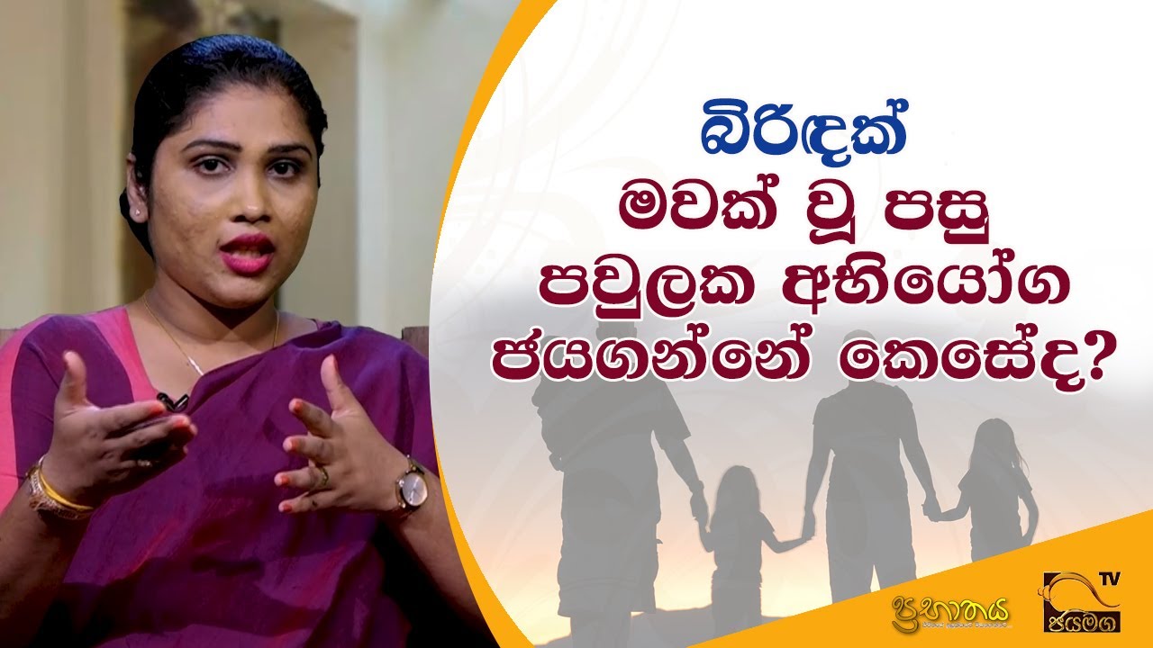 බිරිඳක් මවක් වූ පසු පවුලක අභියෝග ජය ගන්නේ කෙසේද? I Prabathaya I 2021.12.15