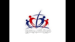 Video voorbeeld van "ترنيمه لما كان اجر الخطيه _ فريق قلب يسوع _ مصنع التسبيح"