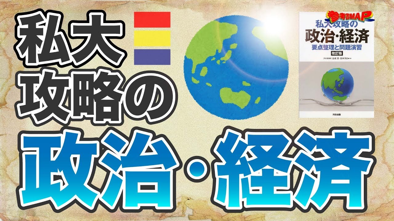 私大攻略の政治・経済 | 逆転合格.com｜武田塾の参考書、勉強法、偏差