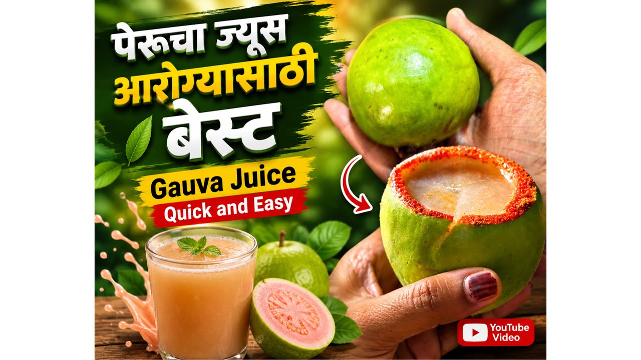 Quick Guava पेरूचा ज्यूस आरोग्यसाठी बेस्ट / Guava Juice Quick & Easy / How To Make ...