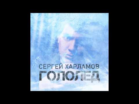Сергей Харламов - Гололёд