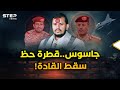 قطرة حظ دمرت اجتماع قادة الحوثي السري جاسوس أعطى إسرائيل المعلومة الذهبية