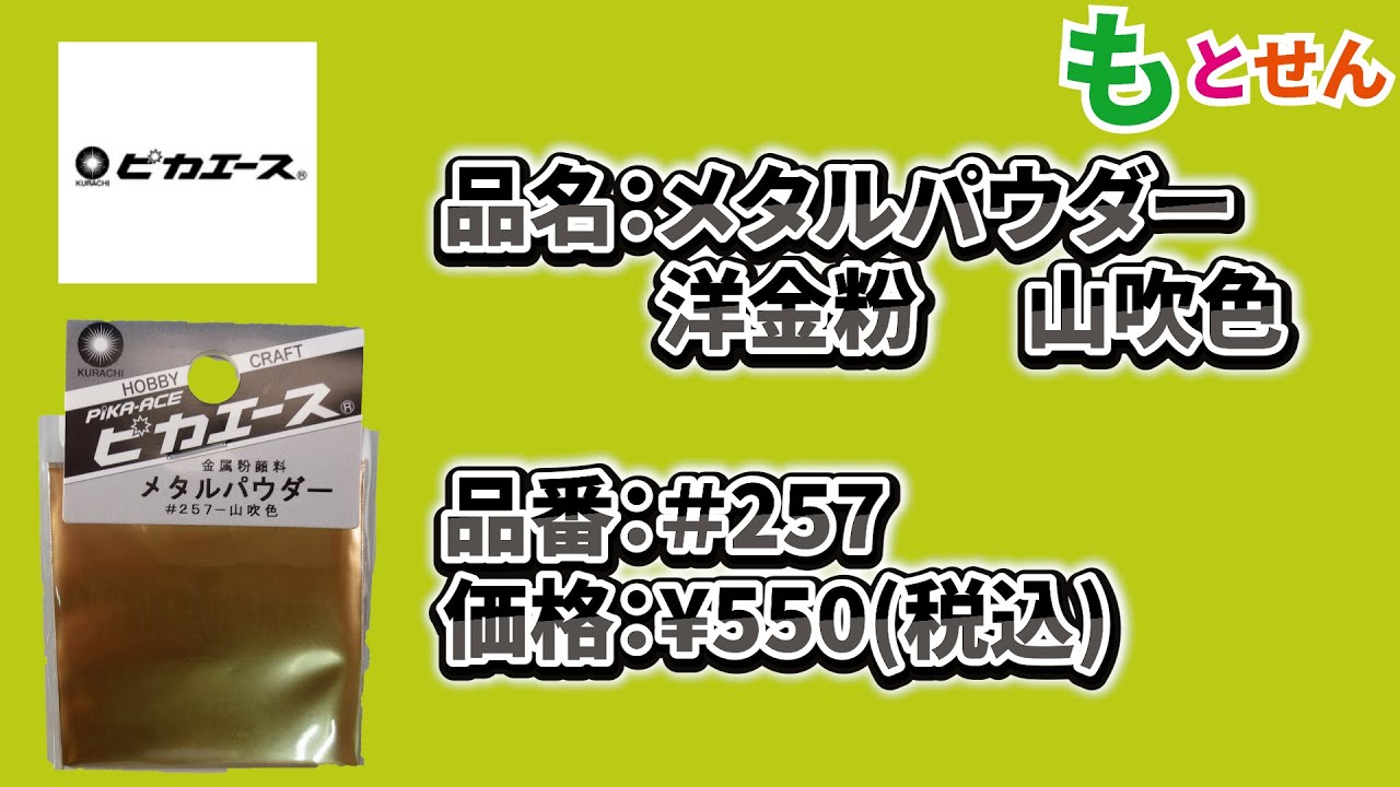 色見本編】ピカエース メタルパウダー #257 洋金粉 山吹色 - YouTube