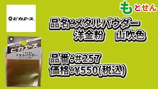 色見本編】ピカエース メタルパウダー #257 洋金粉 山吹色 - YouTube