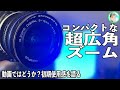 251日【超コンパクト広角ズーム】マイクロフォーサーズらしいM.ZUIKO DIGITAL 9-18mm f4-5.6【LUMIX G100との相性は？】