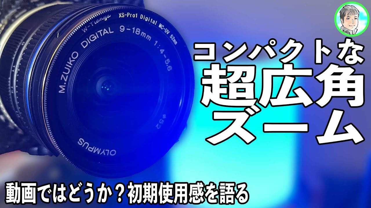 251日【超コンパクト広角ズーム】マイクロフォーサーズらしいM.ZUIKO 