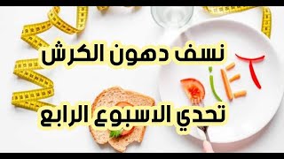 تحدي نسف دهون الكرش الاسبوع الرابع/يوميات بوسي عناني