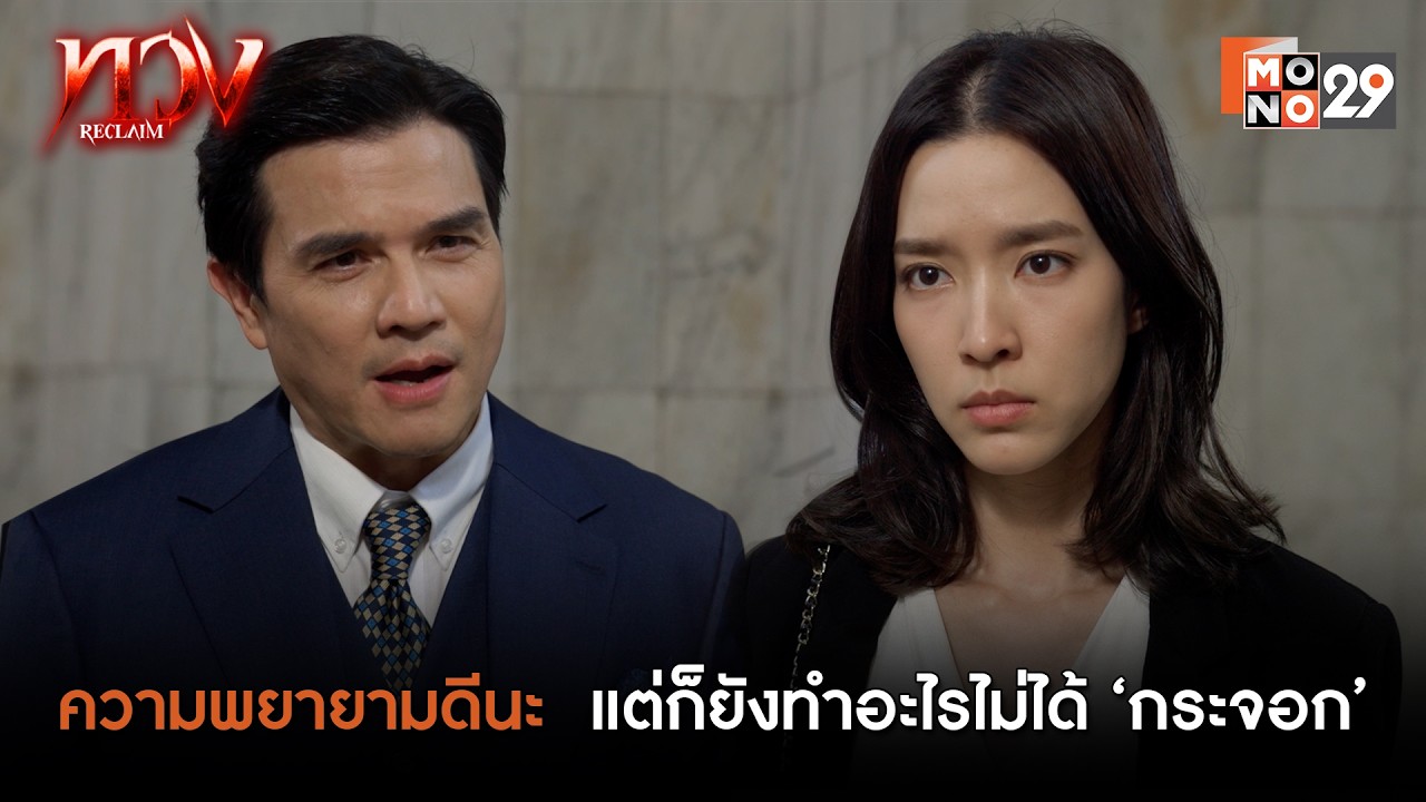 ความพยายามดีนะ แต่ก็ยังทำอะไรไม่ได้ ‘กระจอก’ | ทวง (Reclaim)