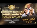 كوكتيل سحجة   جرو الذبايح كثر الملايح   دار دعتنا ع الفرح   هاني الشوشاري واسامة ابوعلي      نجومي