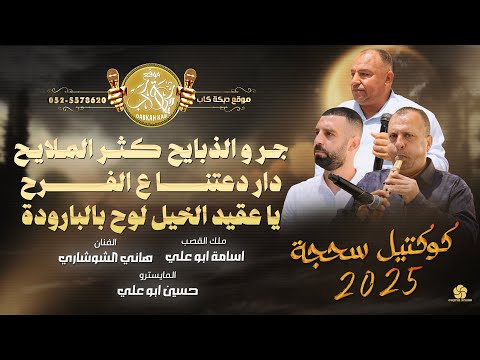 كوكتيل سحجة جرو الذبايح كثر الملايح دار دعتنا ع الفرح هاني الشوشاري واسامة ابوعلي 2025