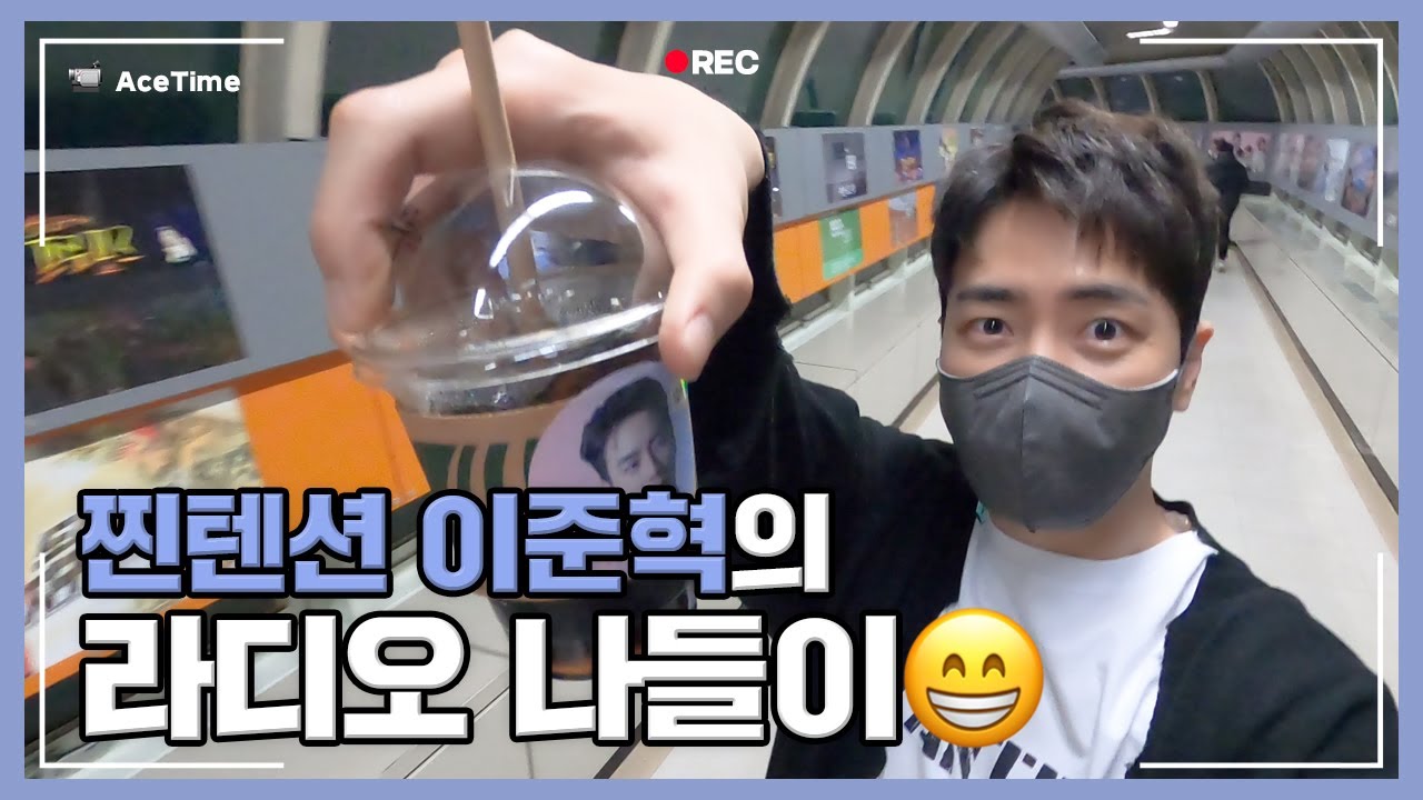 Ace Time📹 | 찐텐션 이준혁의 라디오 나들이😁