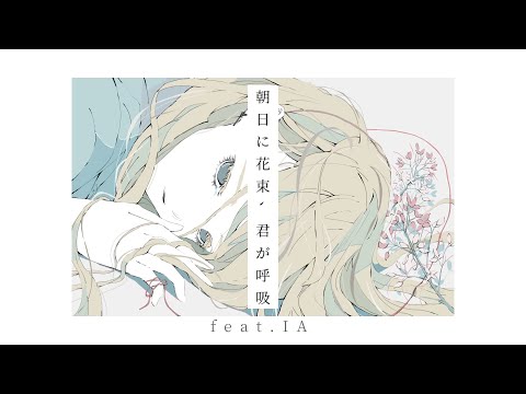 朝日に花束、君が呼吸／IA