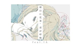 朝日に花束、君が呼吸/IA