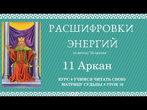 8 аркан под сердцем в матрице судьбы