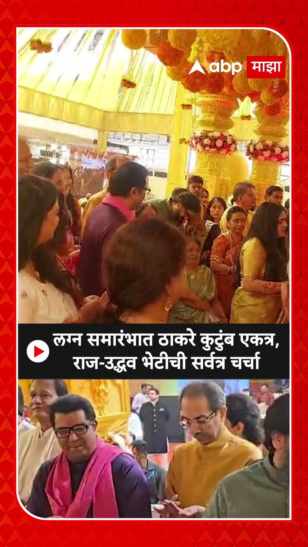 Raj Thackeray Uddhav Thackeray : लग्न समारंभात ठाकरे कुटुंब एकत्र, राज-उद्धव भेटीची सर्वत्र चर्चा