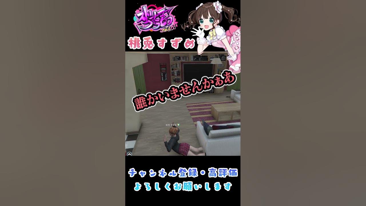 Gta5 こんにちわ 桃兎すずめです Shorts ストリーマーグラセフ すず音 Youtube