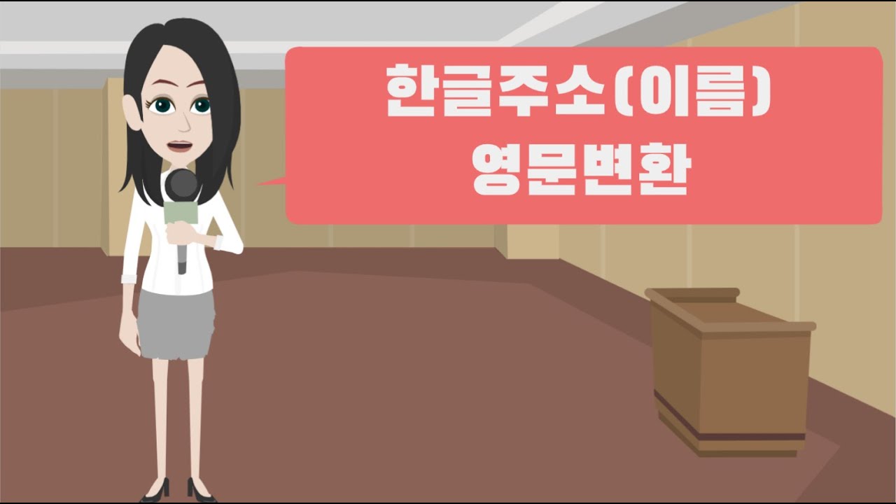 한글주소(이름) 영문변환