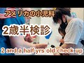 アメリカ在住 小児科で2歳半検診 Coco Had 2 And Half Yrs Old Check Up At Pediatric アメリカ在住 小児科で2歳半検診 Coco Had 2 And Half Yrs Old Check Up At Pediatric