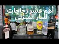 أهم عشر زجاجات للبار المنزلي Top Ten Bottles For The Home Bar أهم عشر زجاجات للبار المنزلي Top Ten Bottles For The Home Bar