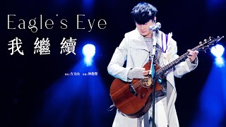 林俊傑 JJ Lin - 《我繼續》 Eagle’s Eye - JJ20 深圳站現場版 Live in Shenzhen