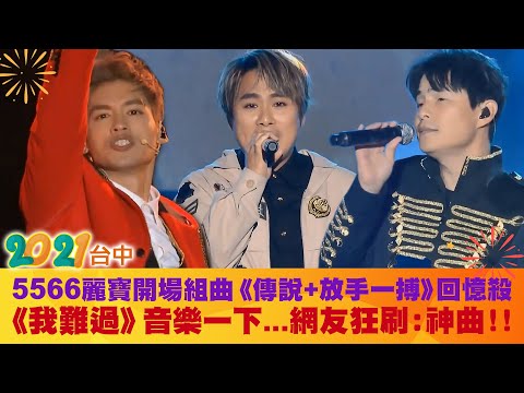 5566麗寶開場組曲《傳說+放手一搏》回憶殺 《我難過》音樂一下...網友狂刷：神曲！！