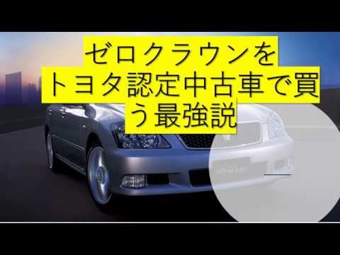 ゼロクラウン購入 トヨタ認定中古車最強説 実例あり Youtube