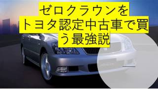 ゼロクラウン購入 トヨタ認定中古車最強説 実例あり Youtube