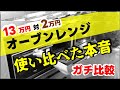 【オーブンレンジ 比較】13万円(パナソニック) vs 2万円(東芝/シャープ)!10万円の価格差は「レンジ機能」だった。プロが自腹で使い比べた本音