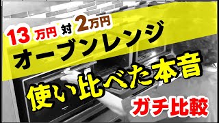 【オーブンレンジ 比較】13万円(パナソニック) vs 2万円(東芝/シャープ)！10万円の価格差は「レンジ機能」だった。プロが自腹で使い比べた本音