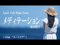 松田聖子『メディテーション』covered by 川上きらら 🎧推奨