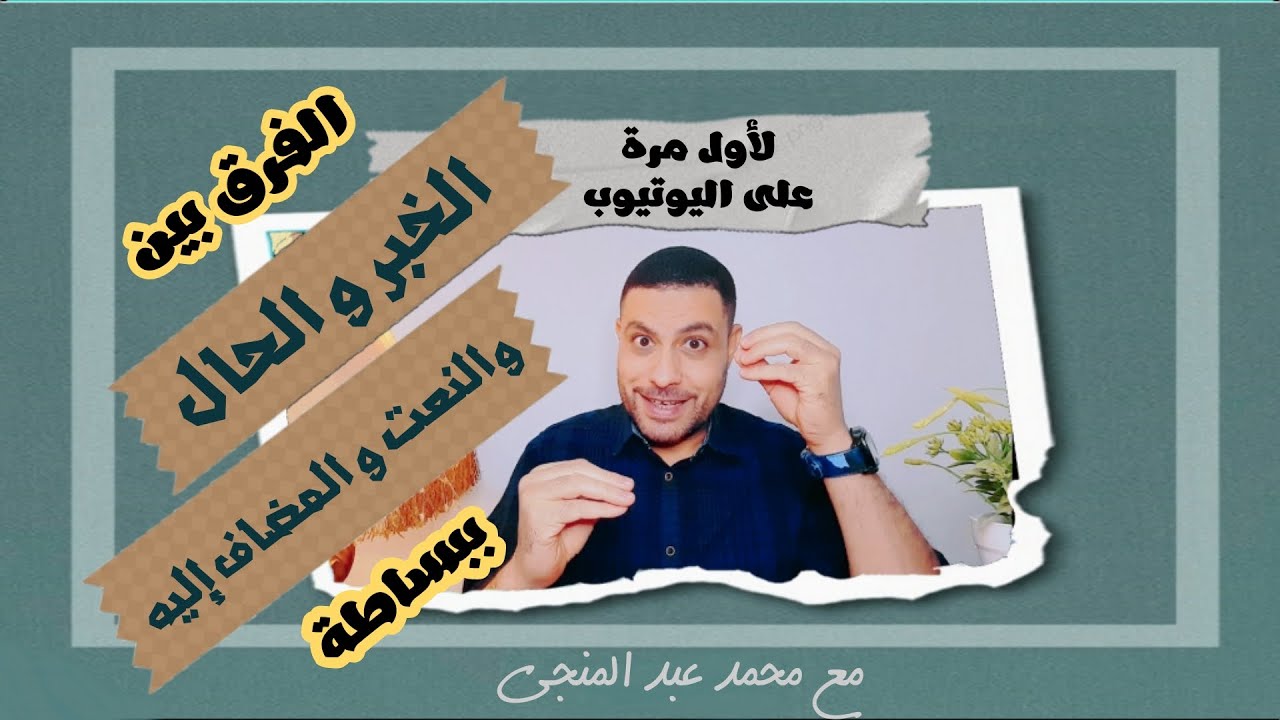 الفرق بين الخبر و الحال و النعت و المضاف إليه ببساطة