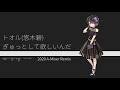 トオル(悠木碧) - ぎゅっとして欲しいんだ (2020 A-Mixer Remix)